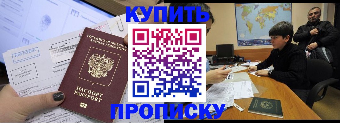 прописка регистрация в России