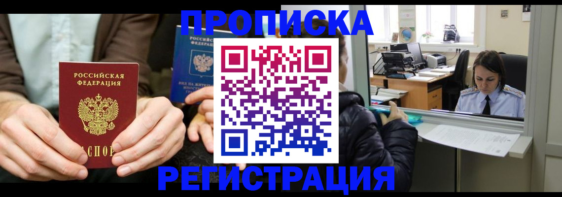 прописка в России