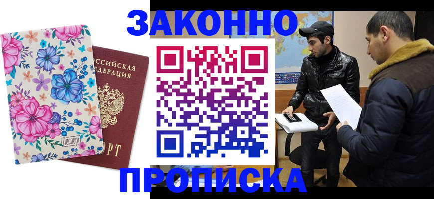 где прописаться в России