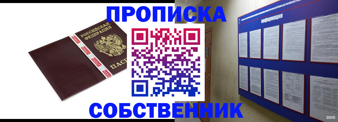 прописка от собственника в России