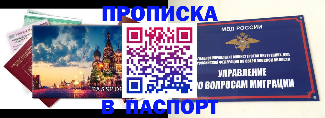 прописка в России